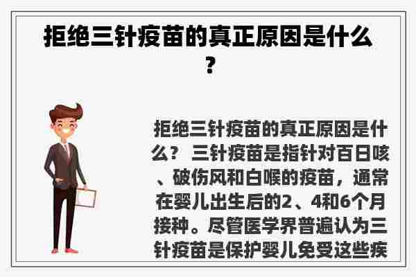 拒绝三针疫苗的真正原因是什么？